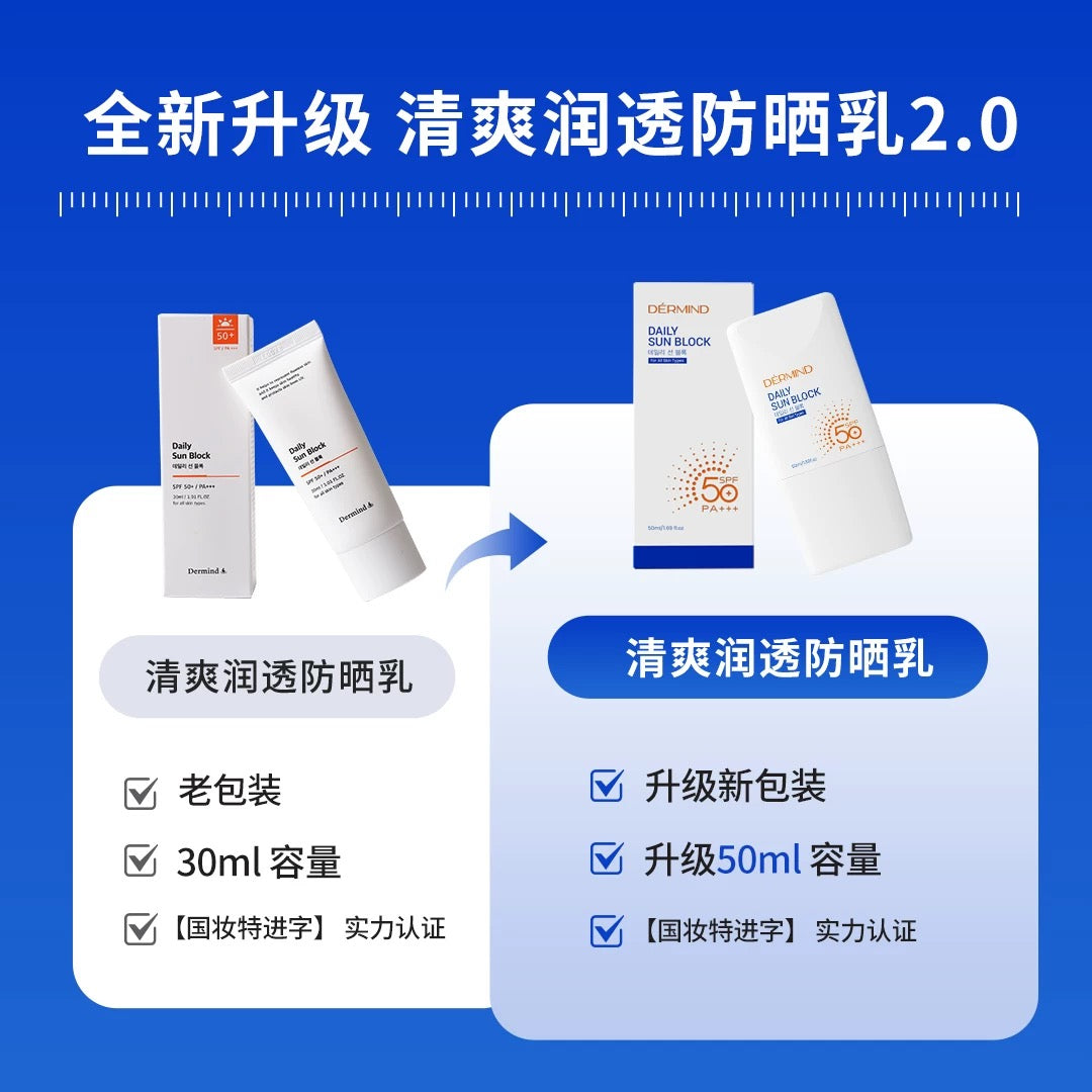 DERMIND 日常防嗮霜 SPF50 PA+++ (50ml)