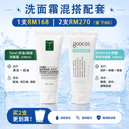 【洗面霜混搭配套】GOOCOS 舒缓保湿 & TAREL控油 （100ml）