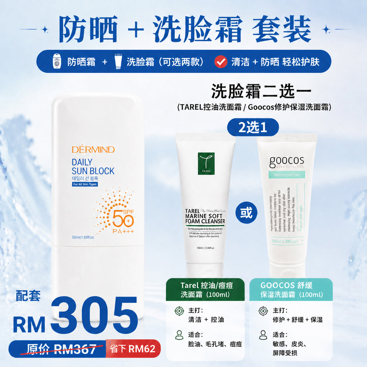 DERMIND 防晒 & 洗脸霜配套