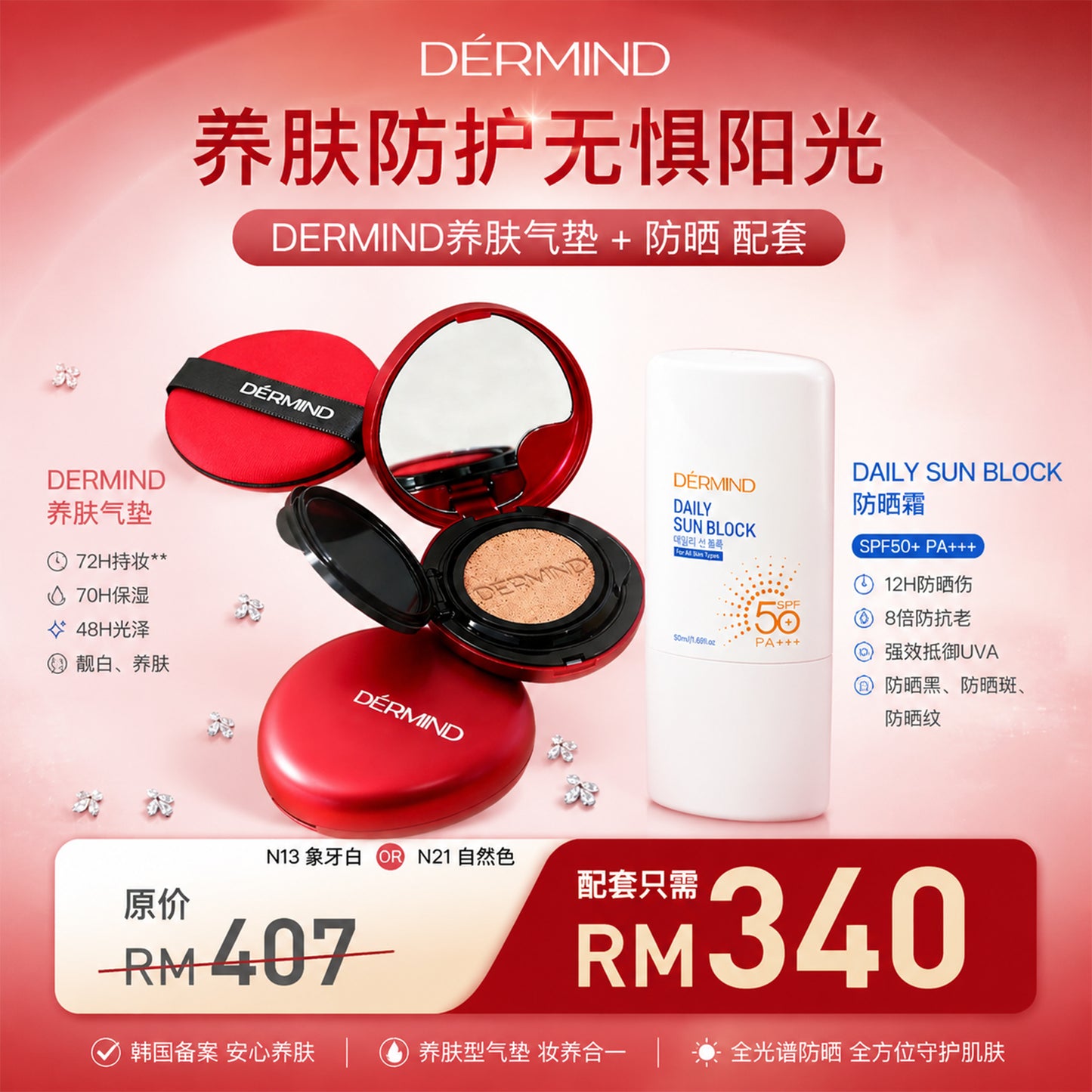 Dermind 养肤气垫&防晒配套