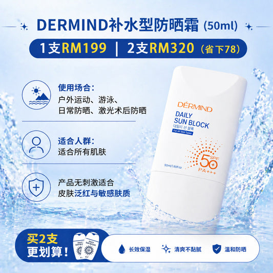 DERMIND 日常防嗮霜 SPF50 PA+++ (50ml)